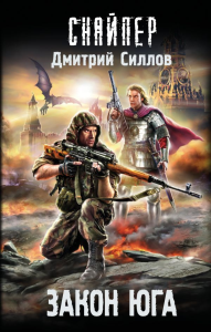Закон юга. Силлов Д.О.