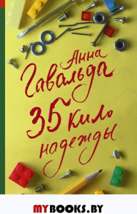 35 кило надежды. Гавальда А.