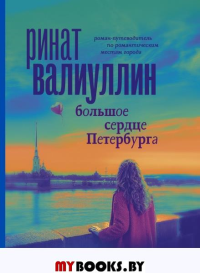 Большое сердце Петербурга. Валиуллин Р.Р.