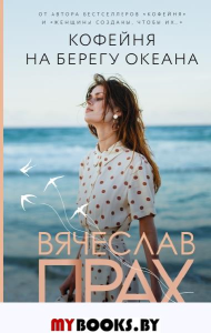 Кофейня на берегу океана. Прах В.