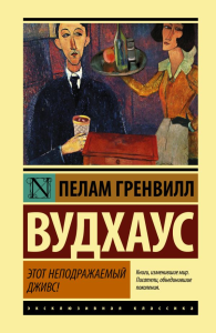 Этот неподражаемый Дживс!. Вудхаус П.Г.