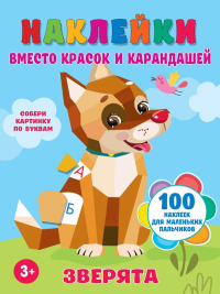 Зверята. Горбунова И.В.