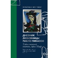 Тайна записной книжки Доры Маар. Дневник любовницы Пабло Пикассо. . Бенкемун Брижит.