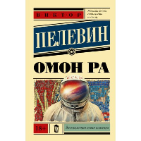 Омон Ра. Пелевин В.О.