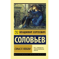 Смысл любви. Соловьев В.С.