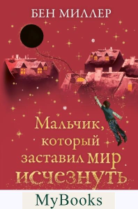 Мальчик, который заставил мир исчезнуть. Миллер Б.