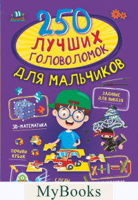 Прудник А.А., Аниашвили К.С., Вайткене Л.Д. 250 лучших головоломок для мальчиков