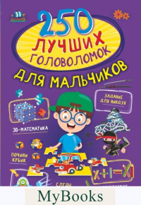 250 лучших головоломок для мальчиков. Прудник А.А., Аниашвили К.С., Вайткене Л.Д.