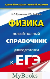 Пурышева Н.С., Ратбиль Е.Э. ЕГЭ. Физика. Новый полный справочник для подготовки к ЕГЭ