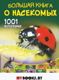 Большая книга о насекомых. 1001 фотография. Спектор А.А.