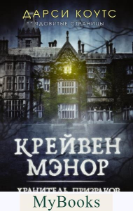 Крейвен Мэнор. Хранитель призраков. Коутс Д.