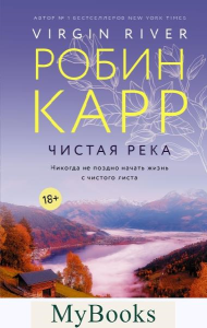 Чистая река. Карр Р.