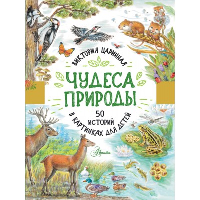 Чудеса природы. 50 историй в картинках для детей. Царинная В.А.