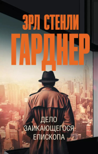 Дело заикающегося епископа. Гарднер Э.С.