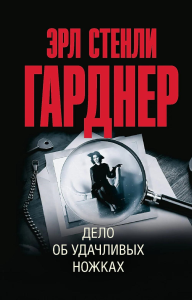 Дело об удачливых ножках. Гарднер Э.С.