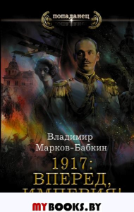 1917: Вперед, Империя!. Марков-Бабкин В.