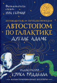 Автостопом по Галактике. Путеводитель для путешествующих с иллюстрациями Криса Ридделла. Адамс Д., Ридделл К.