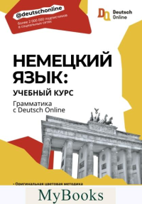 Немецкий язык: учебный курс. Грамматика с Deutsch Online.