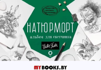 Натюрморт. Альбом для скетчинга. Walter Foster