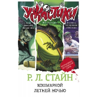 Кошмарной летней ночью. Стайн Р.Л.