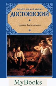 Братья Карамазовы. Достоевский Ф.М.