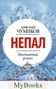 Непал. Винтажный роман. Чумиков А.