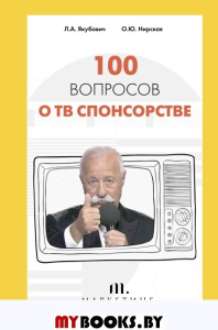 100 вопросов о ТВ спонсорстве. Якубович Л.А., Нирская О.Ю.