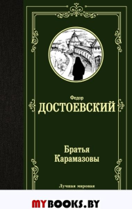 Братья Карамазовы. Достоевский Ф.М.