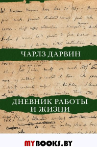 Дневник работы и жизни. . Дарвин Ч.Р..