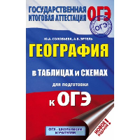 География в таблицах и схемах для подготовки к ОГЭ. Соловьева Ю.А., Эртель А.Б.