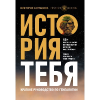 История тебя. Краткое руководство по генеалогии. . Салтыкова В.В..