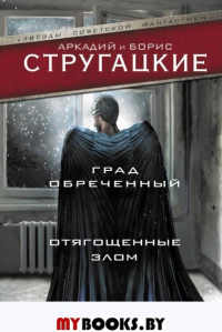 Град обреченный. Отягощенные злом, или Сорок лет спустя. Стругацкий А.Н., Стругацкий Б.Н.