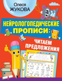 Нейрологопедические прописи: читаем предложения. Жукова О.С.