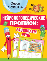 Нейрологопедические прописи: развиваем речь. Жукова О.С.
