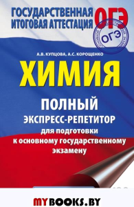 ОГЭ. Химия. Полный экспресс-репетитор для подготовки к ОГЭ. Купцова А.В., Корощенко А.С.