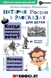 История России в рассказах для детей. Ишимова А.О.