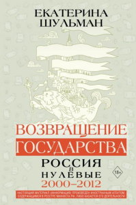 Возвращение государства. Россия в нулевые. 2000-2012. Шульман Е.М.