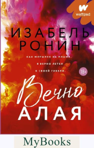 Вечно Алая. Ронин И.