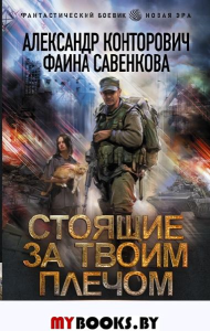 Стоящие за твоим плечом. Конторович А.С., Савенкова Ф.