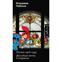 Поэмы 1918-1947. Жалобная песнь Супермена. Набоков В.В.