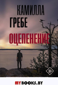 Оцепенение. Гребе К.