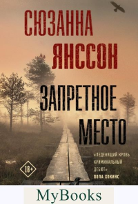 Запретное место. Янссон С.