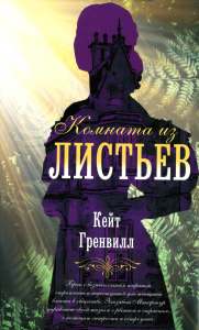 Комната из листьев. Гренвилл К.