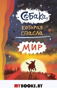 Собака, которая спасла мир. Уэлфорд Р.