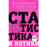 Статистика и котики. Савельев В.