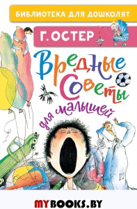 Вредные советы для малышей. Остер Г.Б.