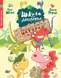 Школа динозавров. Большая книга историй. Жемм П.
