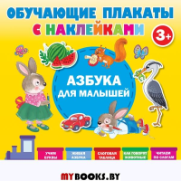 Азбука с наклейками для малышей. Дмитриева В.Г.