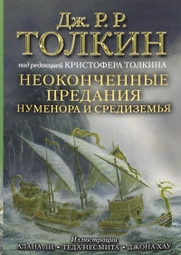 Неоконченные предания Нуменора и Средиземья. Толкин Д.Р.Р.