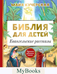 Библия для детей. Евангельские рассказы. Кучерская М.А.